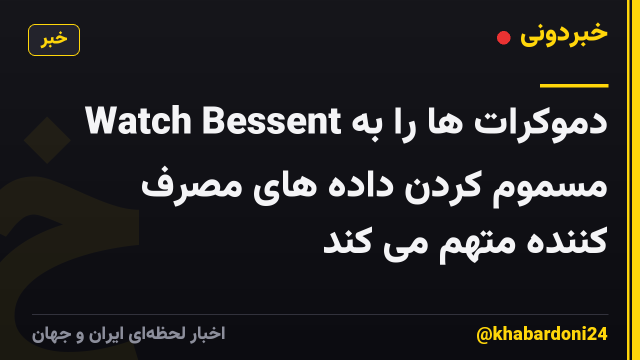 Watch Bessent دموکرات ها را به مسموم کردن داده های مصرف کننده متهم می کند