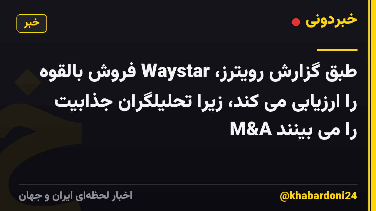 طبق گزارش رویترز، Waystar فروش بالقوه را ارزیابی می کند، زیرا تحلیلگران جذابیت M&A را می بینند