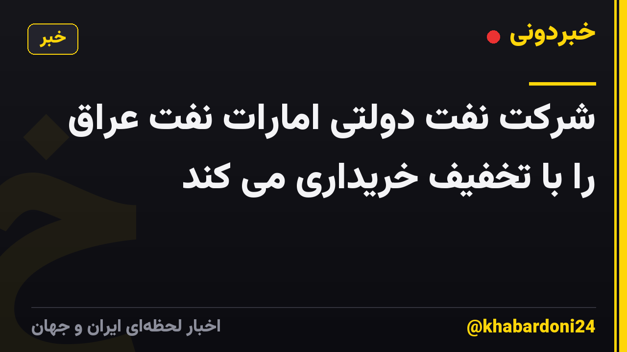 شرکت نفت دولتی امارات نفت عراق را با تخفیف خریداری می کند