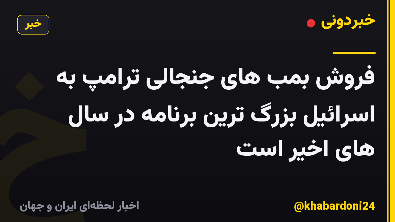 فروش بمب های جنجالی ترامپ به اسرائیل بزرگ ترین برنامه در سال های اخیر است