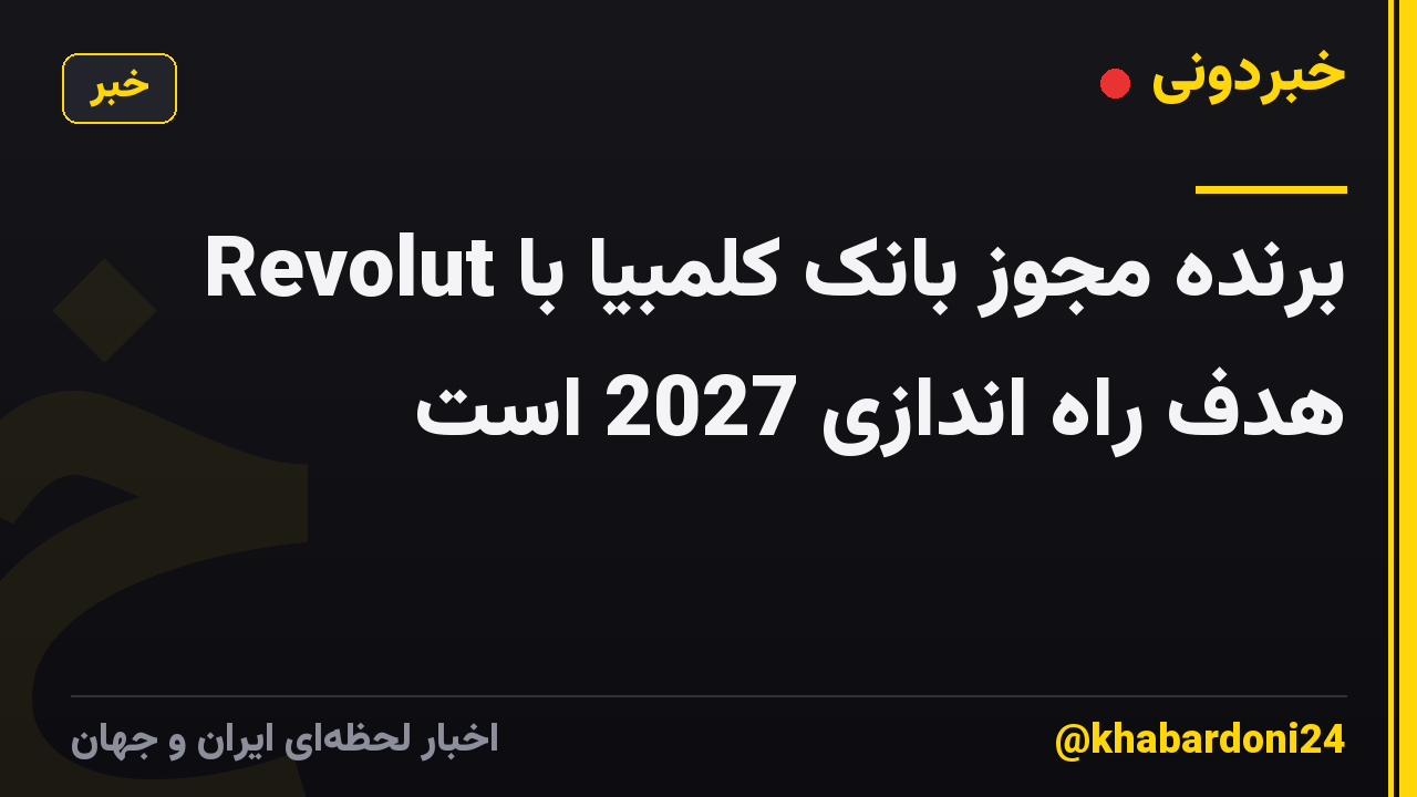 Revolut برنده مجوز بانک کلمبیا با هدف راه اندازی 2027 است