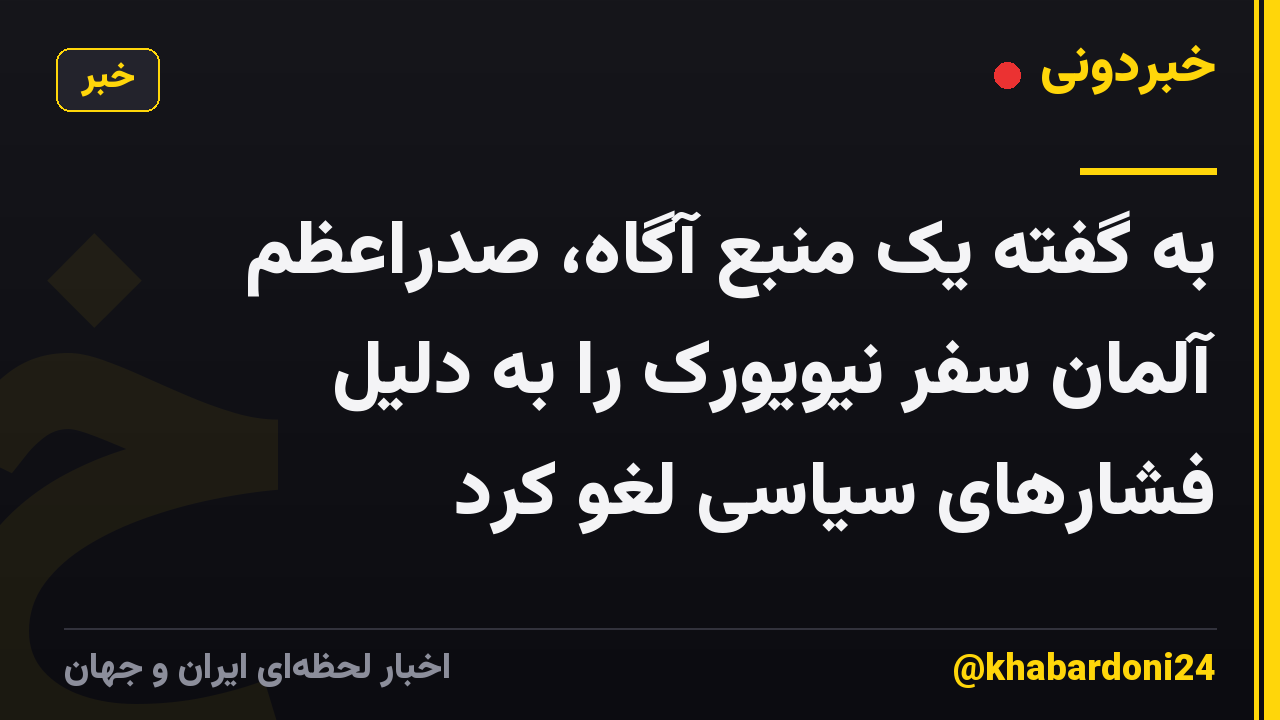 به گفته یک منبع آگاه، صدراعظم آلمان سفر نیویورک را به دلیل فشارهای سیاسی لغو کرد
