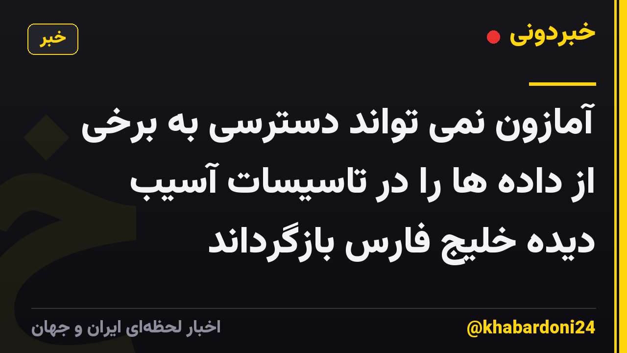 آمازون نمی تواند دسترسی به برخی از داده ها را در تاسیسات آسیب دیده خلیج فارس بازگرداند