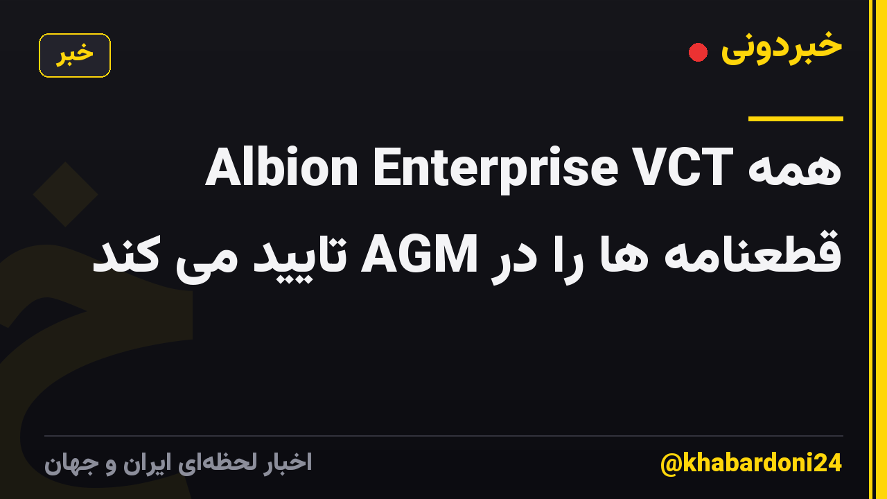 Albion Enterprise VCT همه قطعنامه ها را در AGM تایید می کند