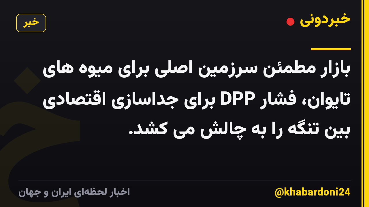بازار مطمئن سرزمین اصلی برای میوه های تایوان، فشار DPP برای جداسازی اقتصادی بین تنگه را به چالش می کشد.