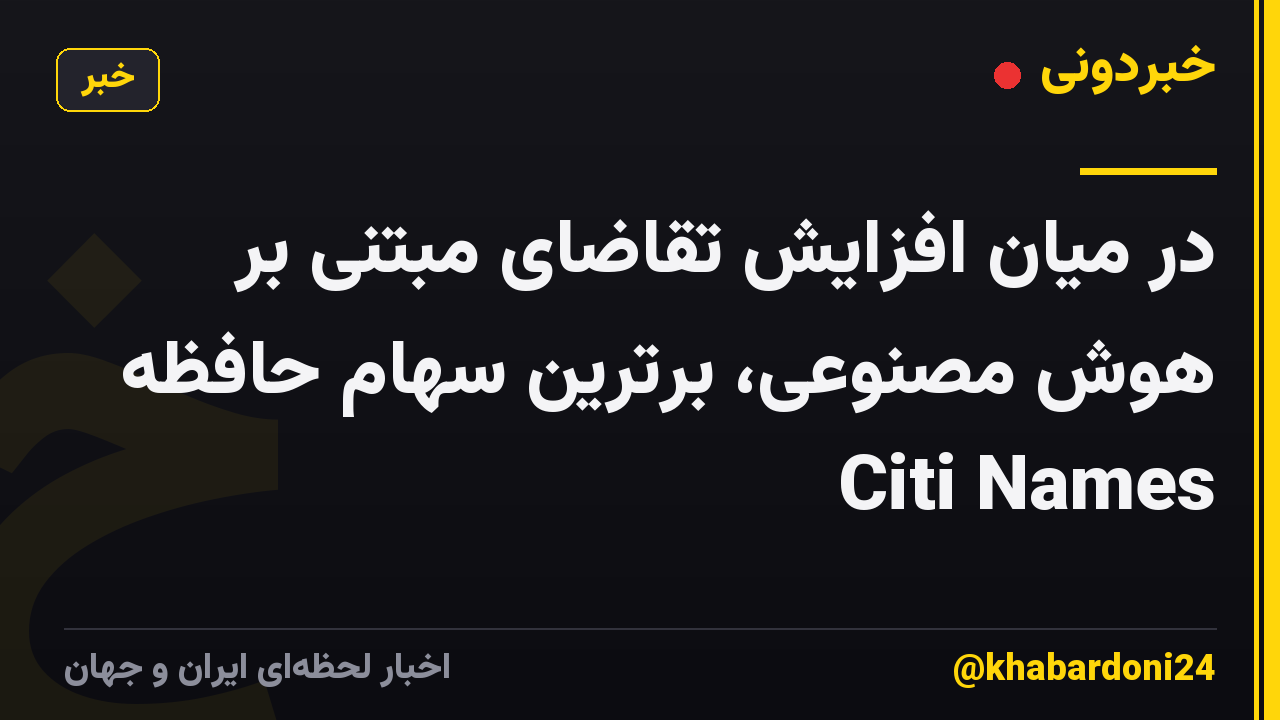 در میان افزایش تقاضای مبتنی بر هوش مصنوعی، برترین سهام حافظه Citi Names