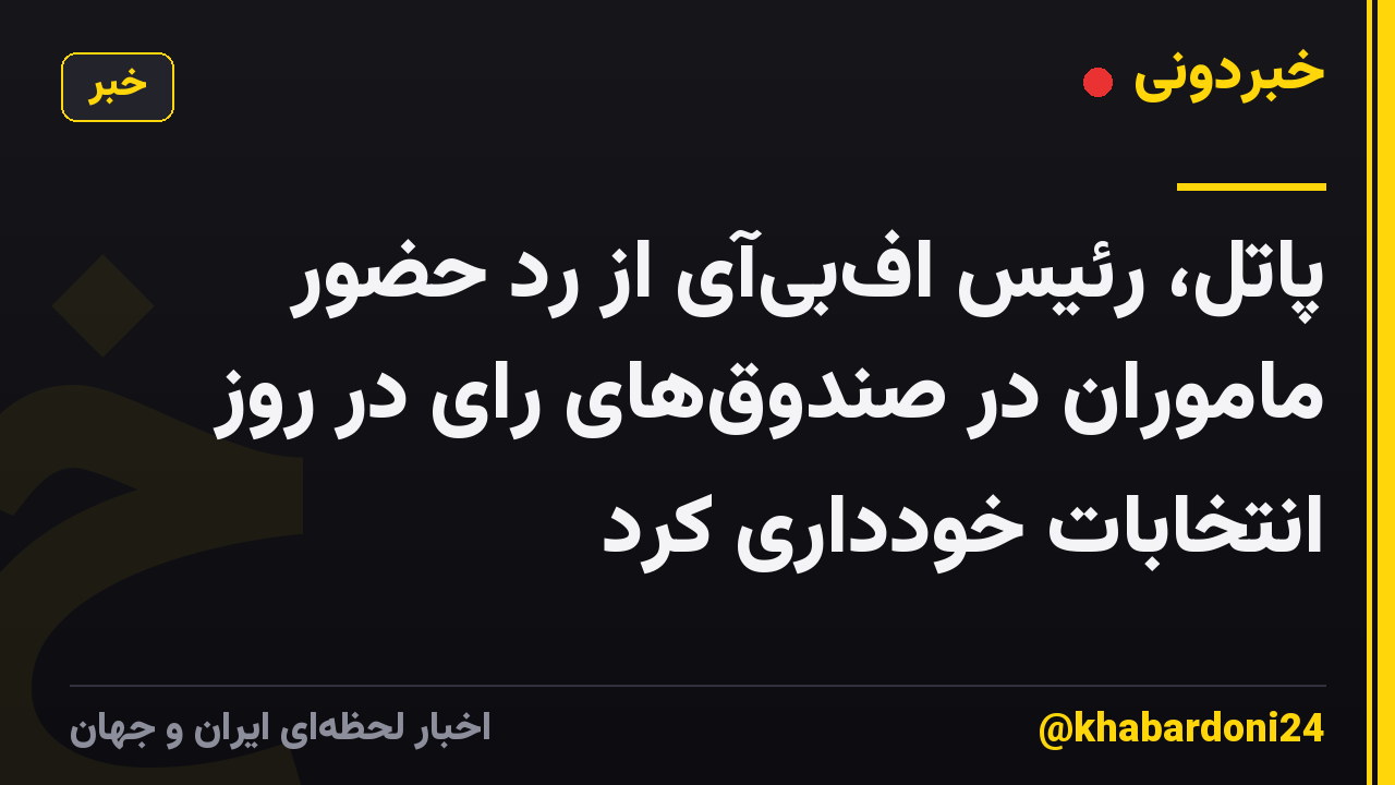 پاتل، رئیس افبیآی از رد حضور ماموران در صندوقهای رای در روز انتخابات خودداری کرد