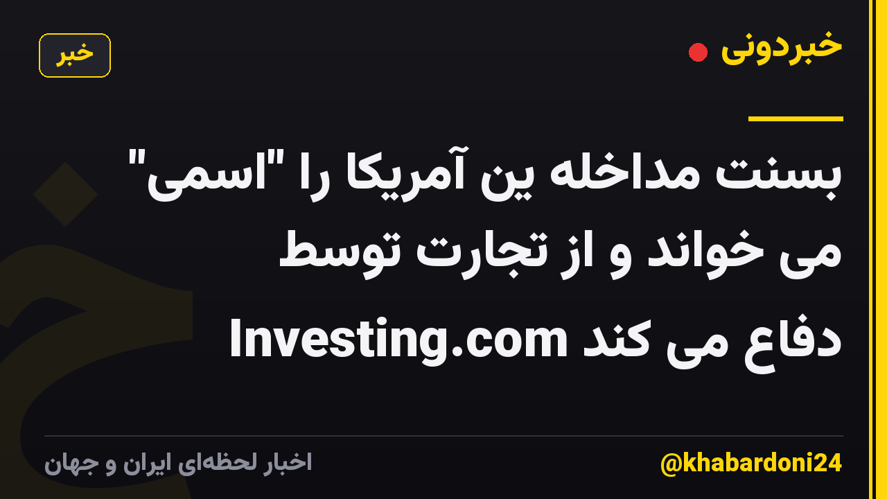 بسنت مداخله ین آمریکا را "اسمی" می خواند و از تجارت توسط Investing.com دفاع می کند