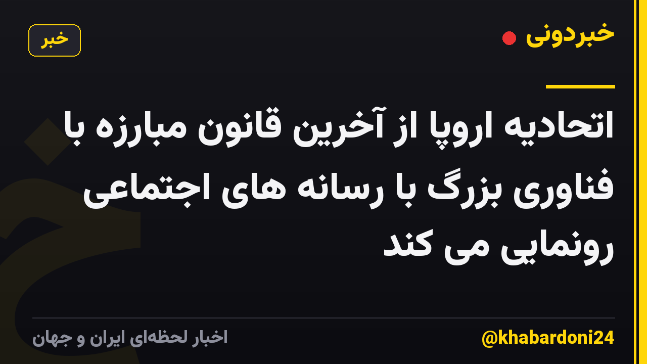 اتحادیه اروپا از آخرین قانون مبارزه با فناوری بزرگ با رسانه های اجتماعی رونمایی می کند