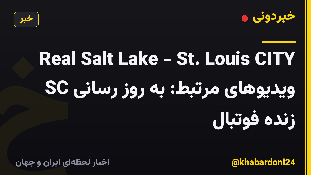 Real Salt Lake - St. Louis CITY SC ویدیوهای مرتبط: به روز رسانی زنده فوتبال