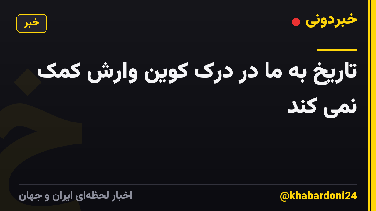 تاریخ به ما در درک کوین وارش کمک نمی کند