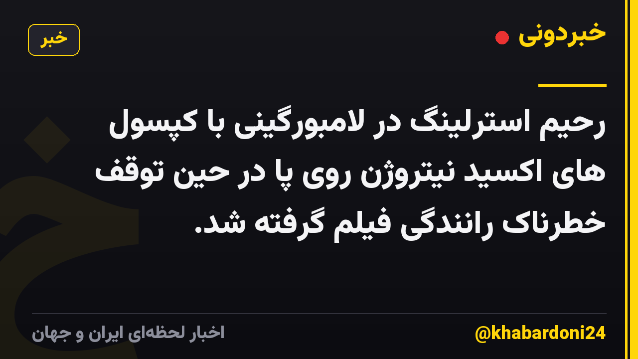 رحیم استرلینگ در لامبورگینی با کپسول های اکسید نیتروژن روی پا در حین توقف خطرناک رانندگی فیلم گرفته شد.