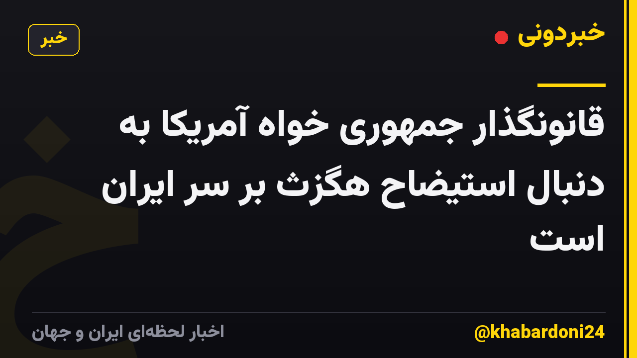 قانونگذار جمهوری خواه آمریکا به دنبال استیضاح هگزث بر سر ایران است