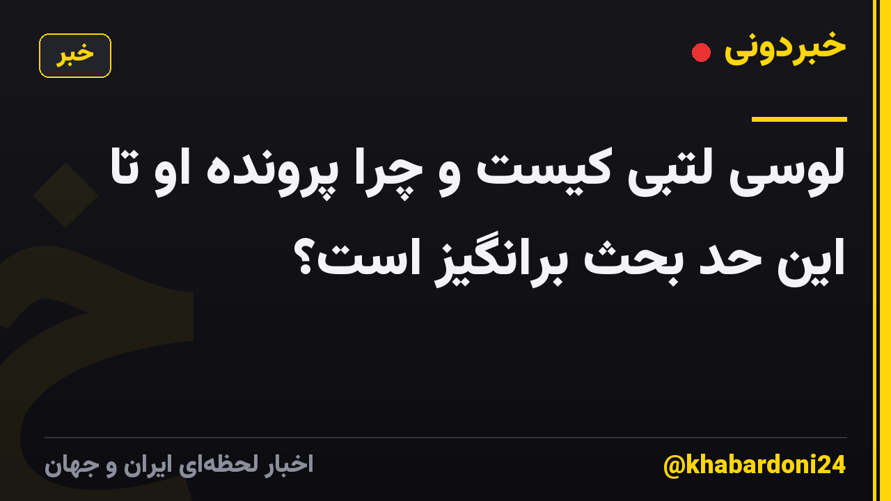 لوسی لتبی کیست و چرا پرونده او تا این حد بحث برانگیز است؟