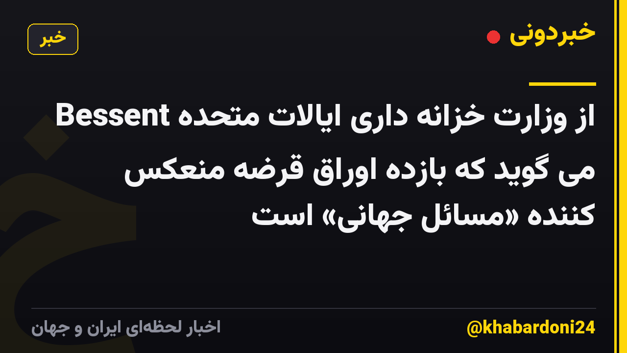 Bessent از وزارت خزانه داری ایالات متحده می گوید که بازده اوراق قرضه منعکس کننده «مسائل جهانی» است