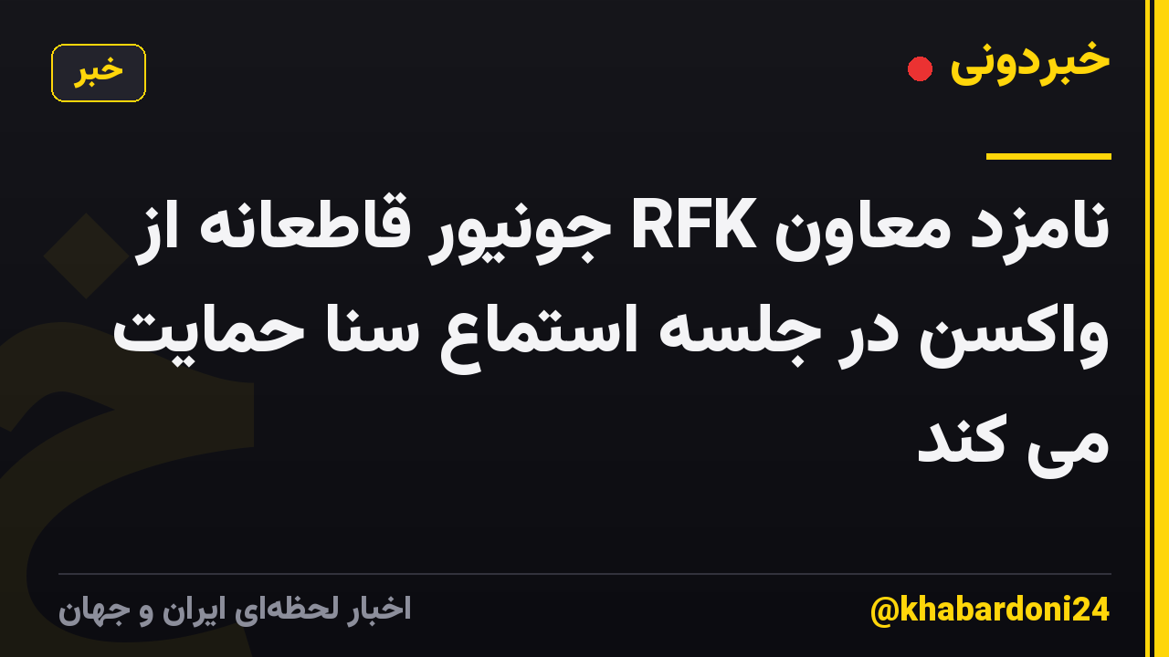نامزد معاون RFK جونیور قاطعانه از واکسن در جلسه استماع سنا حمایت می کند