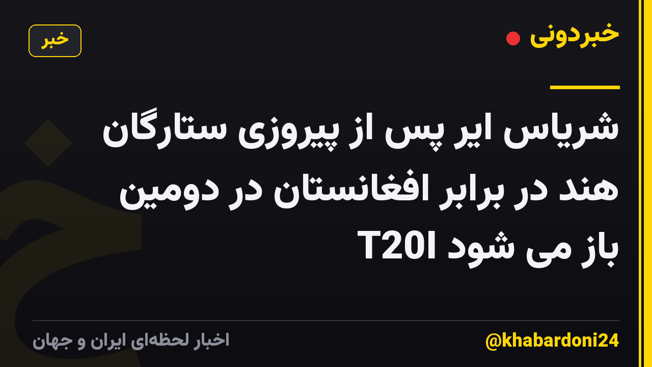 شریاس ایر پس از پیروزی ستارگان هند در برابر افغانستان در دومین T20I باز می شود