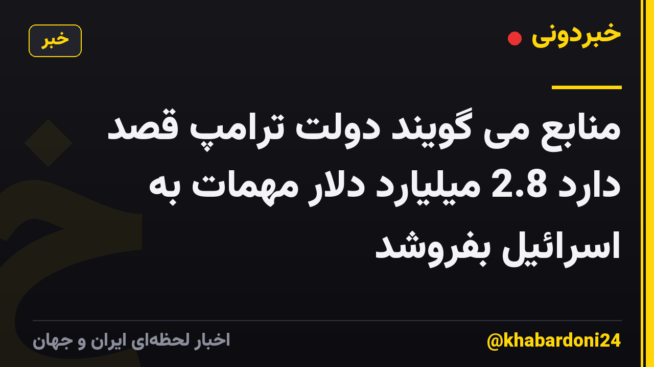 منابع می گویند دولت ترامپ قصد دارد 2.8 میلیارد دلار مهمات به اسرائیل بفروشد