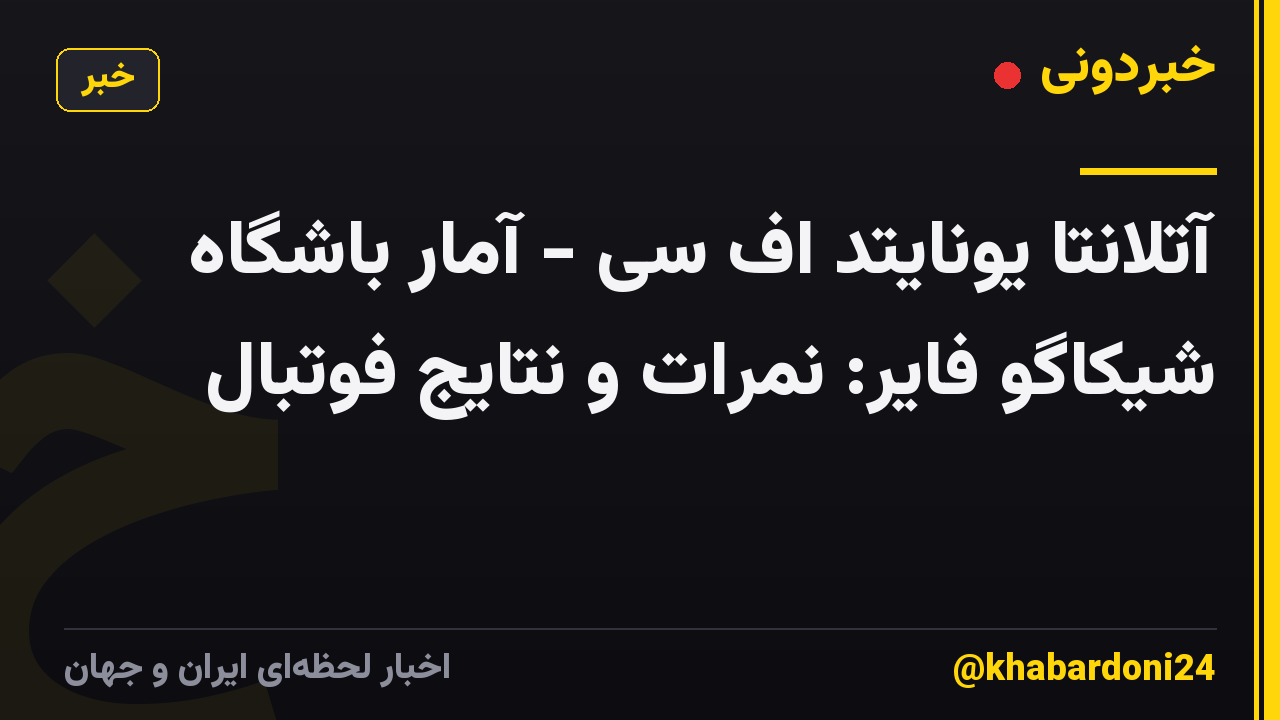 آتلانتا یونایتد اف سی - آمار باشگاه شیکاگو فایر: نمرات و نتایج فوتبال