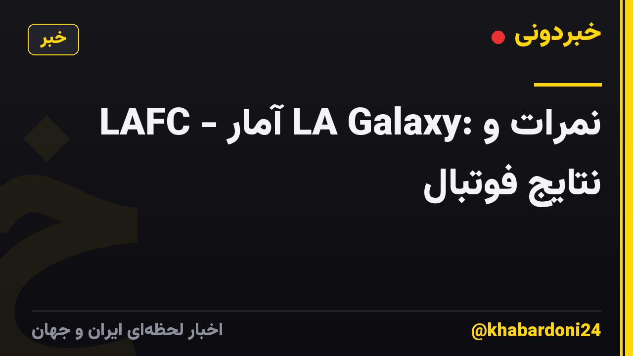 LAFC - آمار LA Galaxy: نمرات و نتایج فوتبال