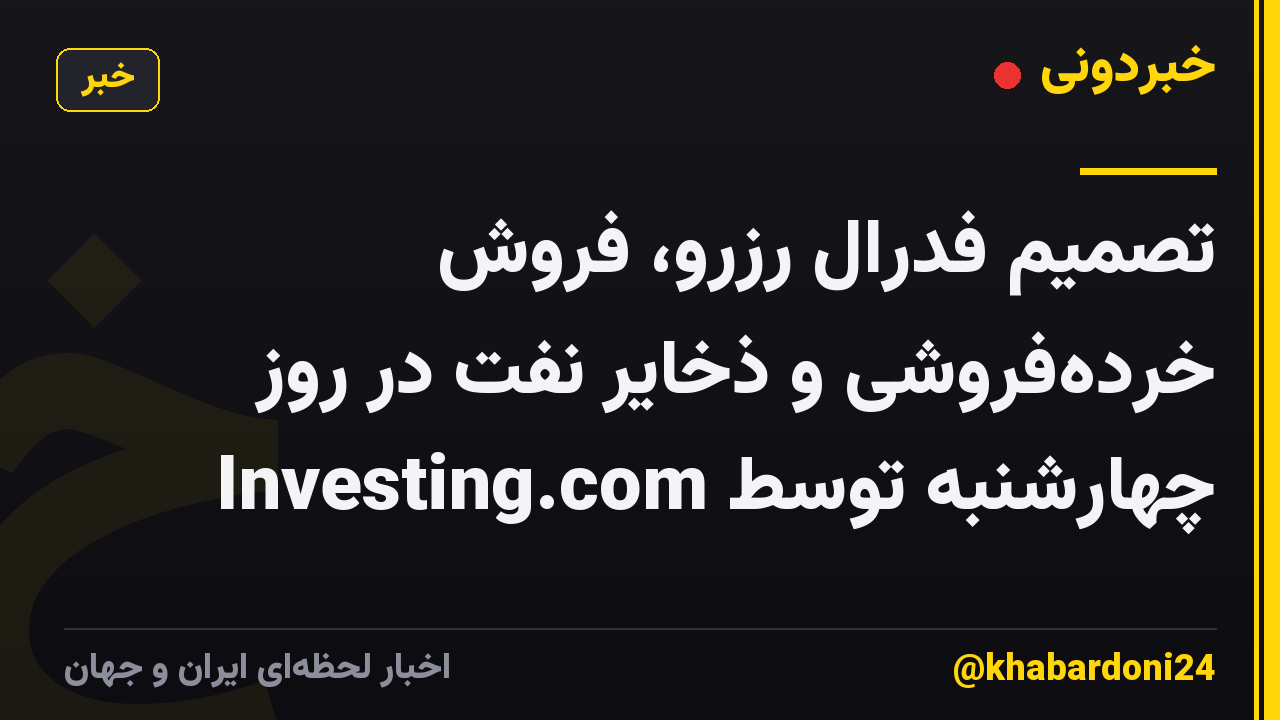 تصمیم فدرال رزرو، فروش خرده‌فروشی و ذخایر نفت در روز چهارشنبه توسط Investing.com