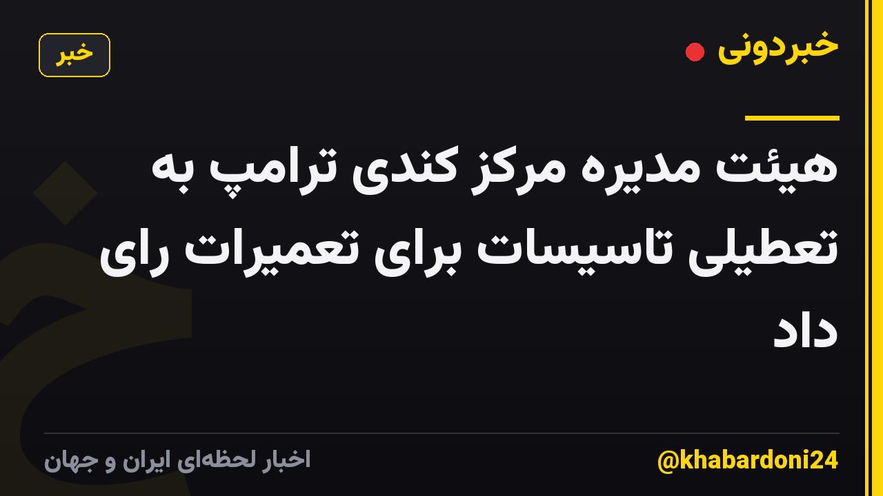 هیئت مدیره مرکز کندی ترامپ به تعطیلی تاسیسات برای تعمیرات رای داد