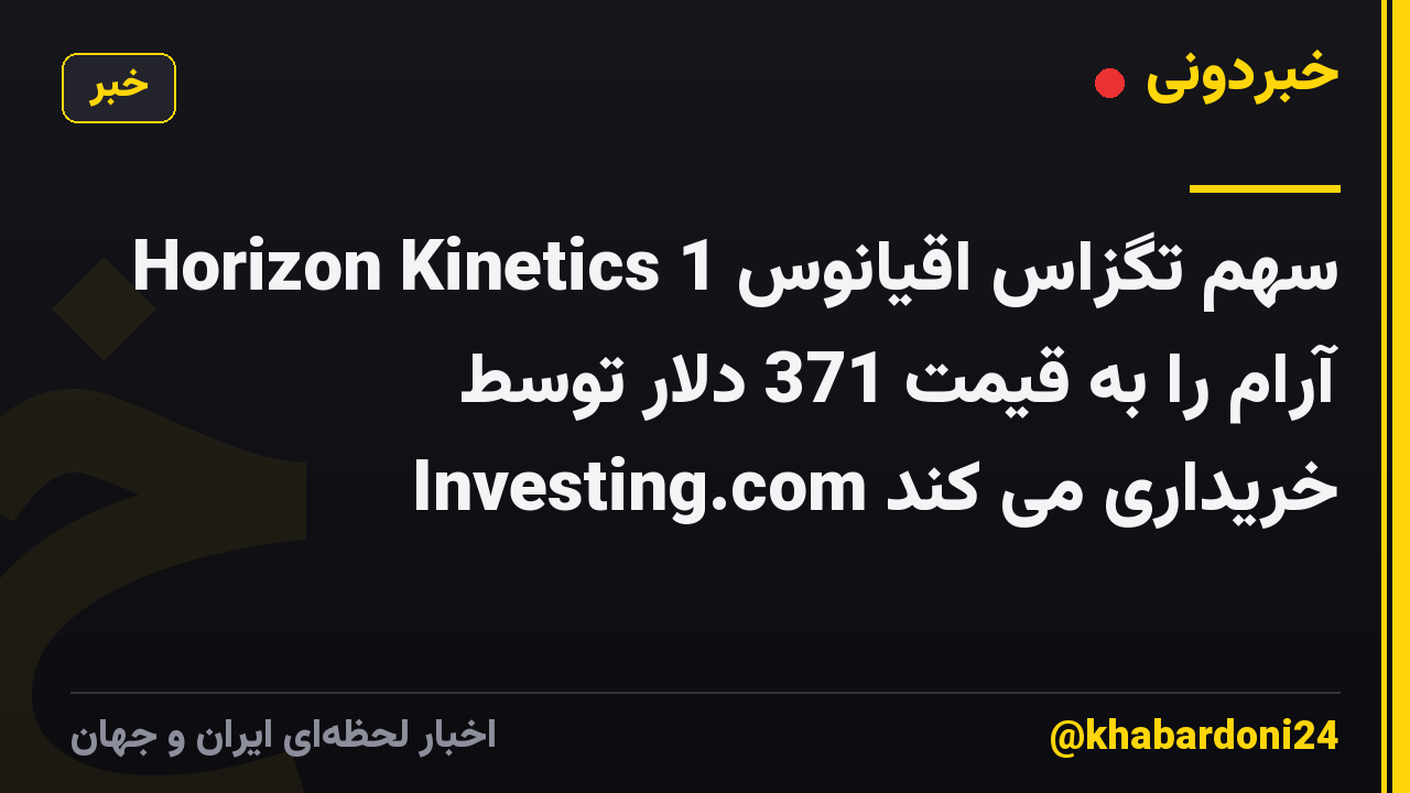 Horizon Kinetics 1 سهم تگزاس اقیانوس آرام را به قیمت 371 دلار توسط Investing.com خریداری می کند