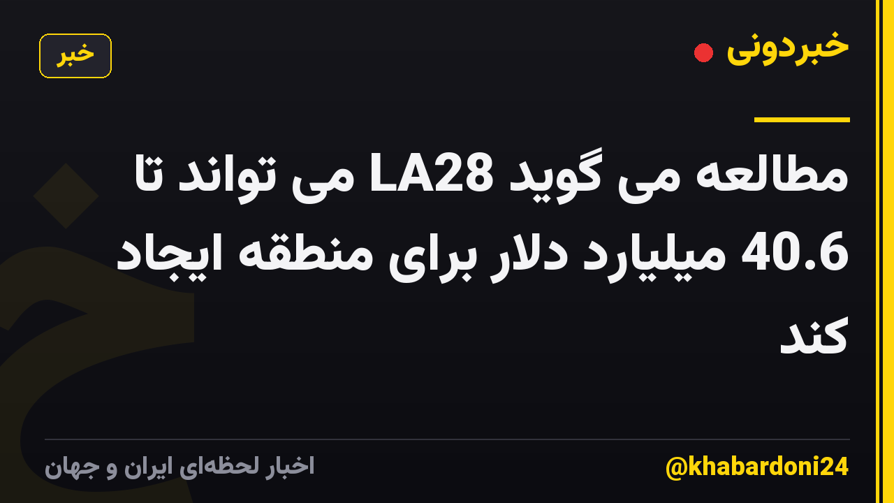 مطالعه می گوید LA28 می تواند تا 40.6 میلیارد دلار برای منطقه ایجاد کند