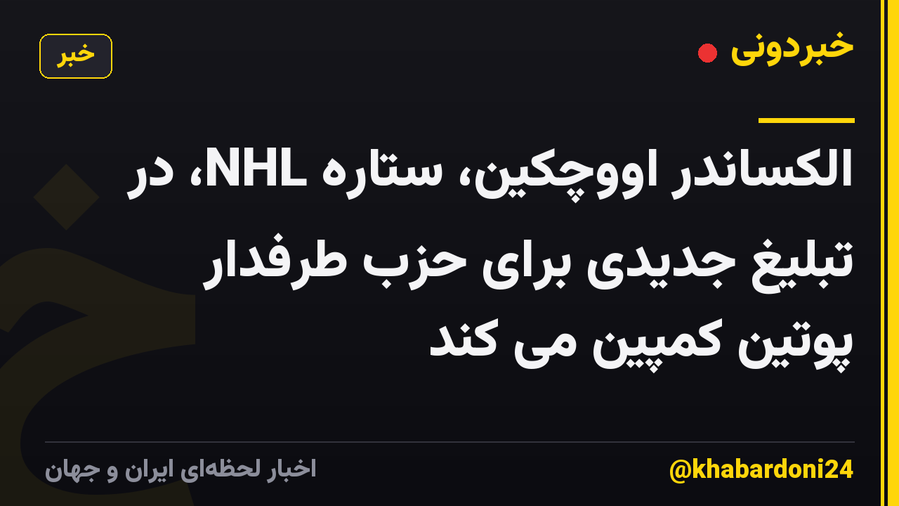 الکساندر اووچکین، ستاره NHL، در تبلیغ جدیدی برای حزب طرفدار پوتین کمپین می کند