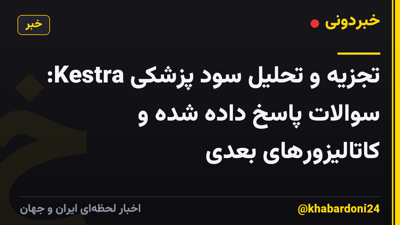 تجزیه و تحلیل سود پزشکی Kestra: سوالات پاسخ داده شده و کاتالیزورهای بعدی