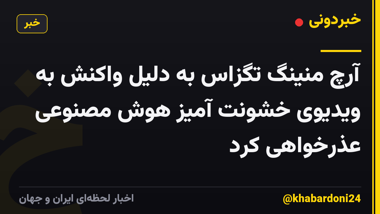 آرچ منینگ تگزاس به دلیل واکنش به ویدیوی خشونت آمیز هوش مصنوعی عذرخواهی کرد
