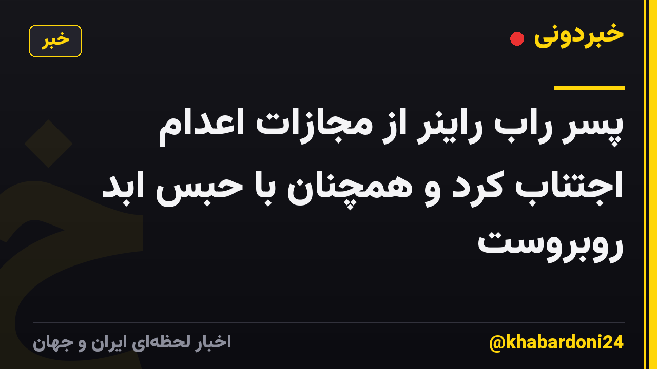 پسر راب راینر از مجازات اعدام اجتناب کرد و همچنان با حبس ابد روبروست