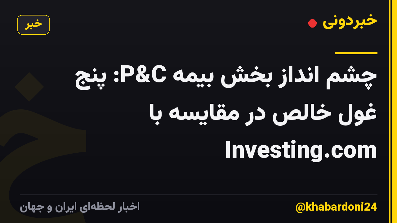 چشم انداز بخش بیمه P&C: پنج غول خالص در مقایسه با Investing.com