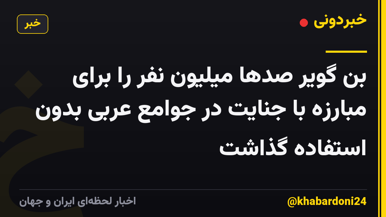 بن گویر صدها میلیون نفر را برای مبارزه با جنایت در جوامع عربی بدون استفاده گذاشت