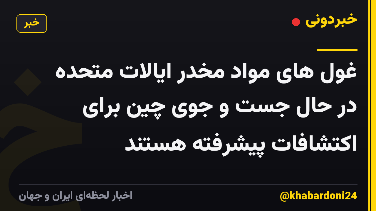 غول های مواد مخدر ایالات متحده در حال جست و جوی چین برای اکتشافات پیشرفته هستند