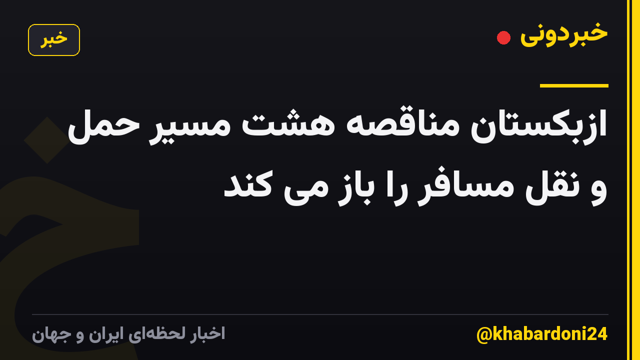 ازبکستان مناقصه هشت مسیر حمل و نقل مسافر را باز می کند