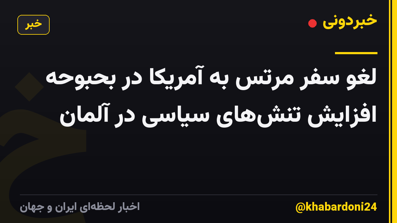 لغو سفر مرتس به آمریکا در بحبوحه افزایش تنشهای سیاسی در آلمان
