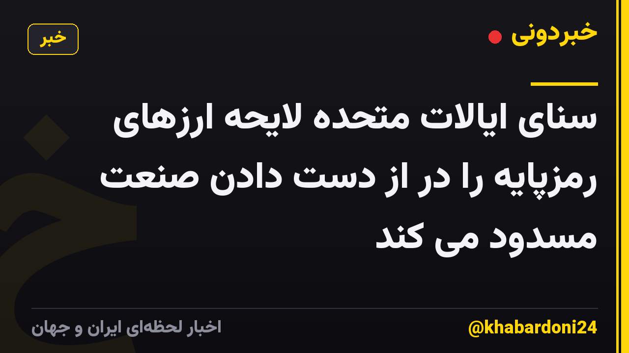 سنای ایالات متحده لایحه ارزهای رمزپایه را در از دست دادن صنعت مسدود می کند