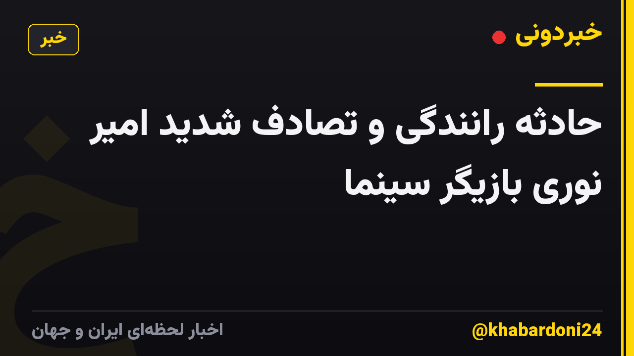 حادثه رانندگی و تصادف شدید امیر نوری بازیگر سینما
