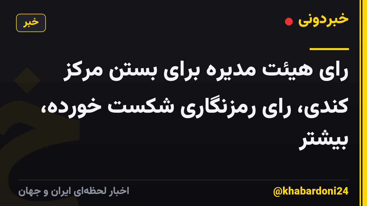 رای هیئت مدیره برای بستن مرکز کندی، رای رمزنگاری شکست خورده، بیشتر