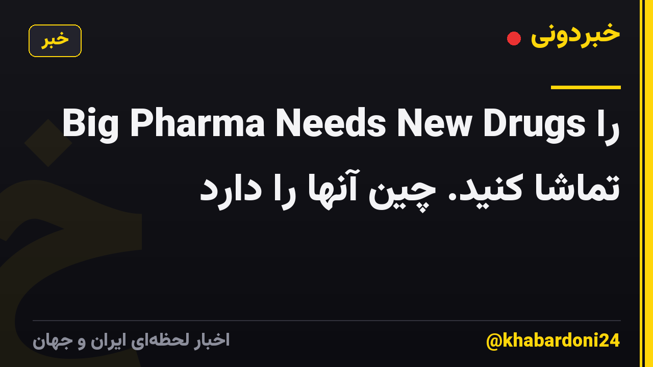 Big Pharma Needs New Drugs را تماشا کنید. چین آنها را دارد