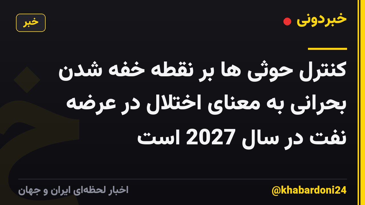 کنترل حوثی ها بر نقطه خفه شدن بحرانی به معنای اختلال در عرضه نفت در سال 2027 است