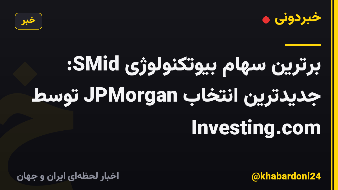 برترین سهام بیوتکنولوژی SMid: جدیدترین انتخاب JPMorgan توسط Investing.com