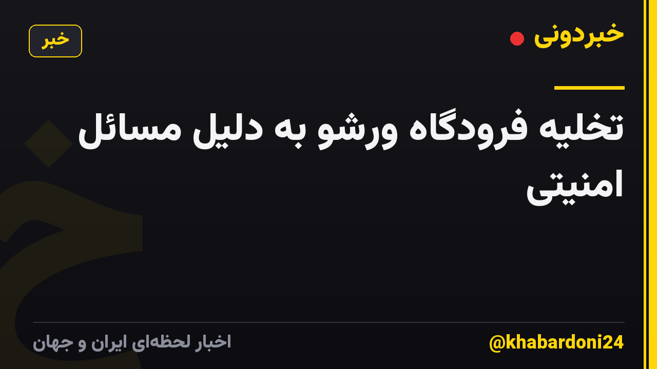 تخلیه فرودگاه ورشو به دلیل مسائل امنیتی