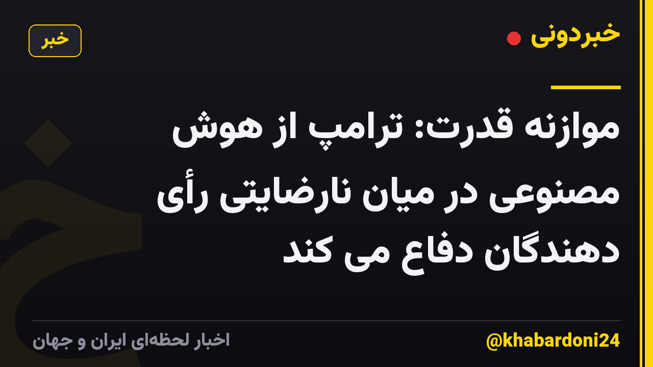 موازنه قدرت: ترامپ از هوش مصنوعی در میان نارضایتی رأی دهندگان دفاع می کند