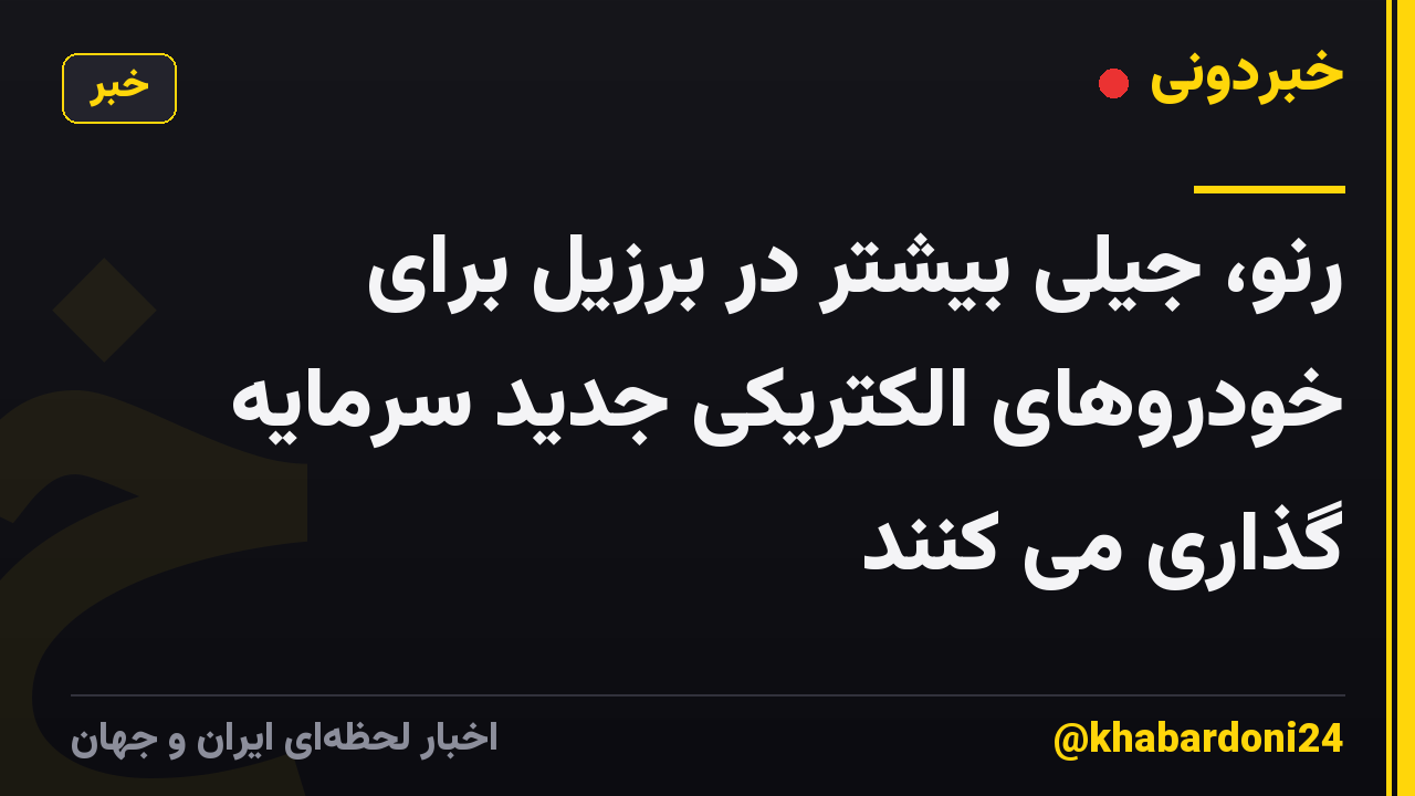 رنو، جیلی بیشتر در برزیل برای خودروهای الکتریکی جدید سرمایه گذاری می کنند