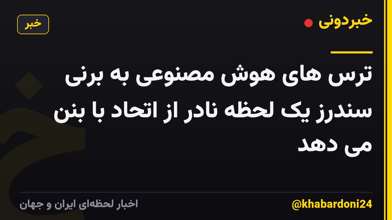 ترس های هوش مصنوعی به برنی سندرز یک لحظه نادر از اتحاد با بنن می دهد