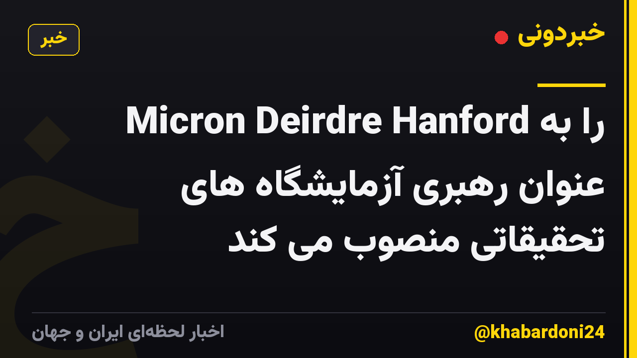 Micron Deirdre Hanford را به عنوان رهبری آزمایشگاه های تحقیقاتی منصوب می کند