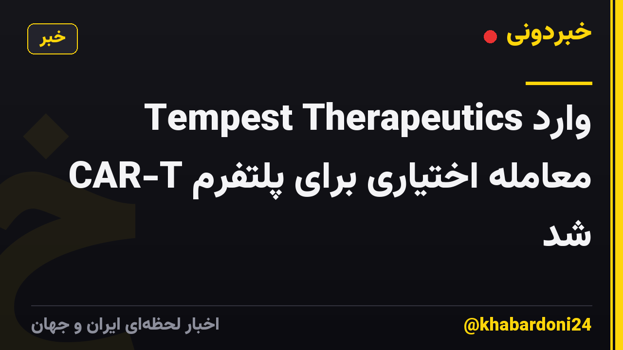 Tempest Therapeutics وارد معامله اختیاری برای پلتفرم CAR-T شد