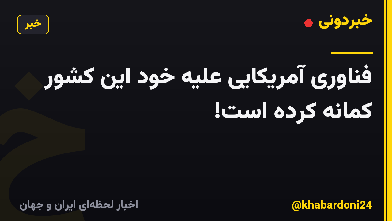 فناوری آمریکایی علیه خود این کشور کمانه کرده است!